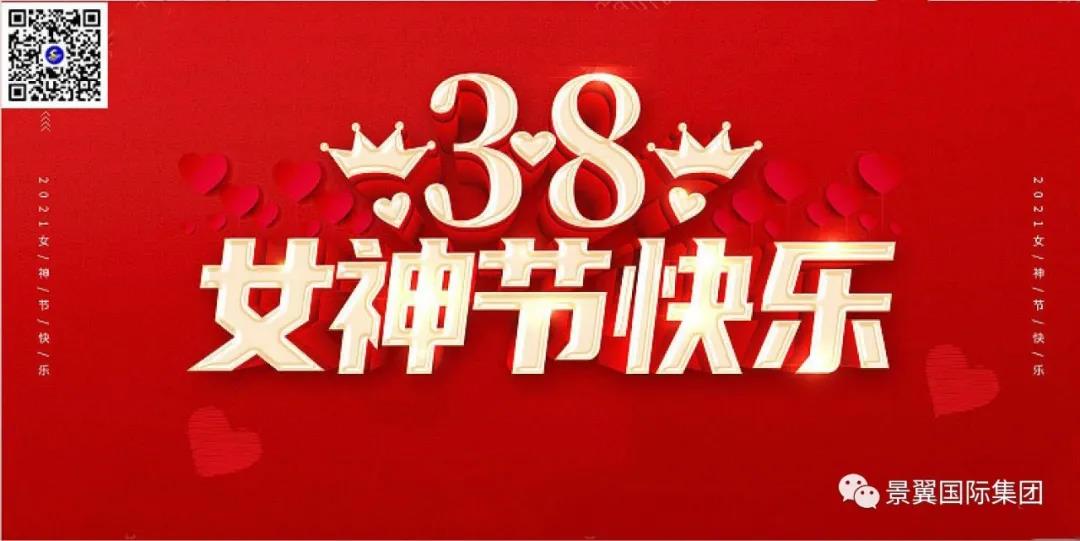 【三八妇女节】景翼国际集团祝各位女神节日快乐！