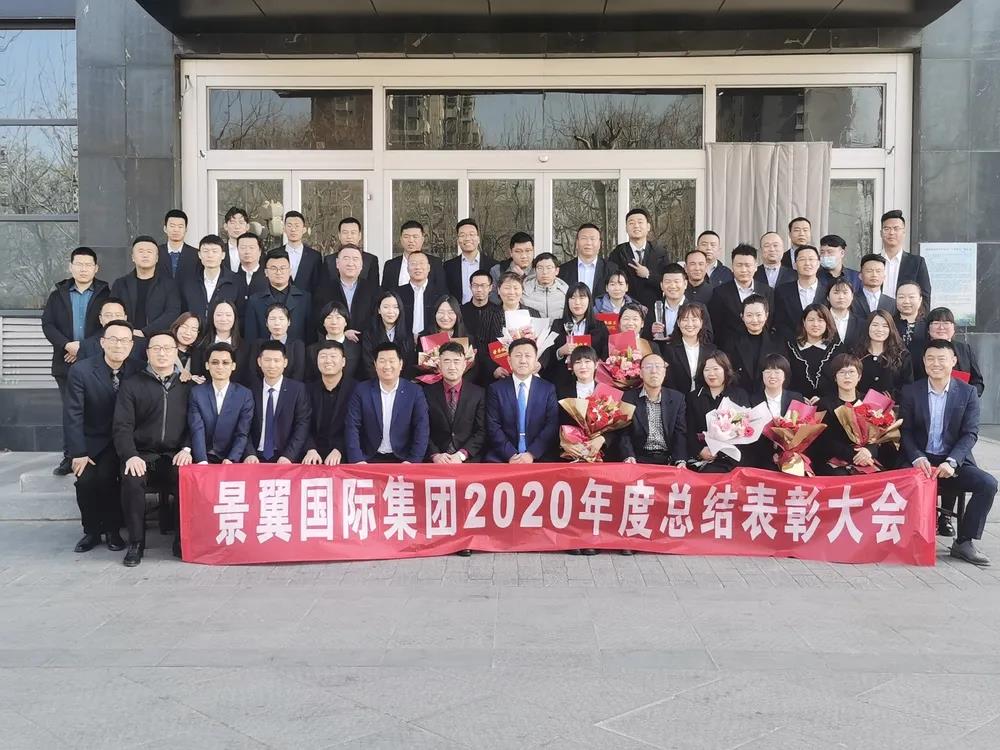 2020年度景翼国际集团总结表彰大会顺利召开