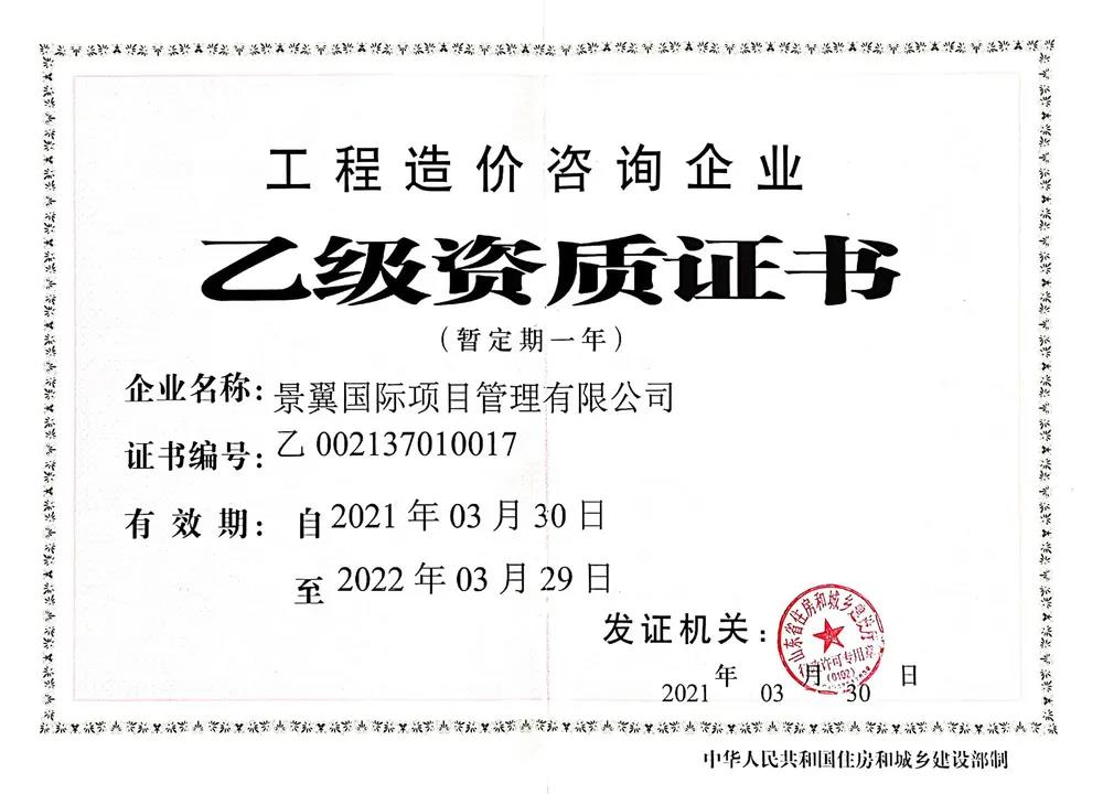 热烈祝贺景翼国际项目管理有限公司荣获【工程造价咨询企业乙级资质】