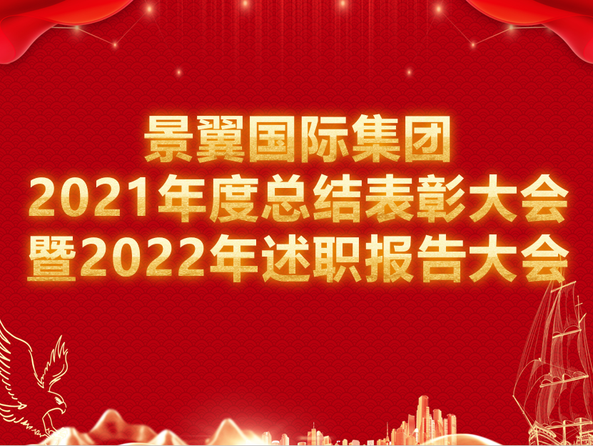 景翼国际集团2021年度总结表彰大会暨2022年述职报告大会 圆满召开！