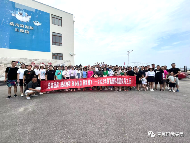 酷爽夏日 畅游海滨-----景翼国际团建威海之行