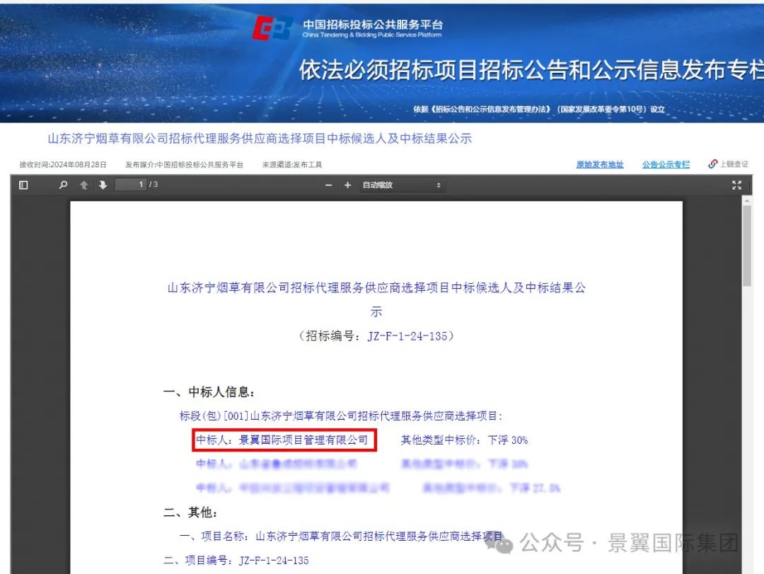 集团中标信息：山东济宁烟草公司招标代理服务供应商与济南卷烟厂工程项目监理库！